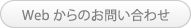 お問い合わせ お問い合わせ